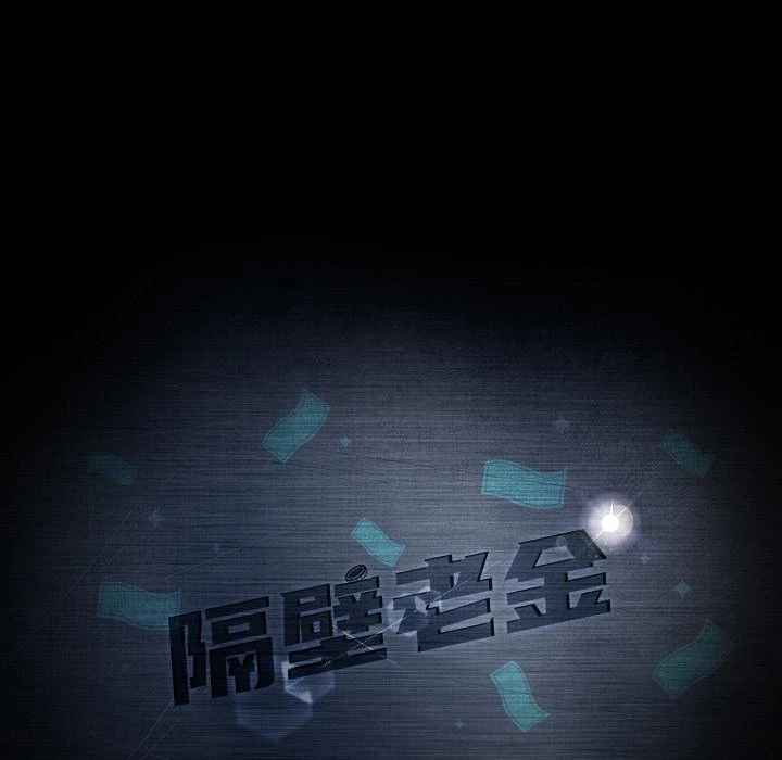 隔壁老金 第1话 第191页