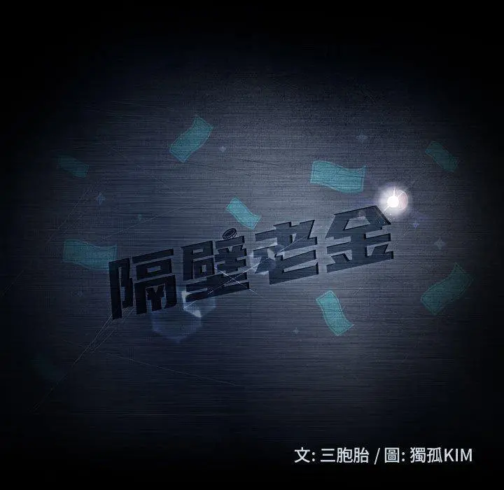 隔壁老金 第38话 第15页