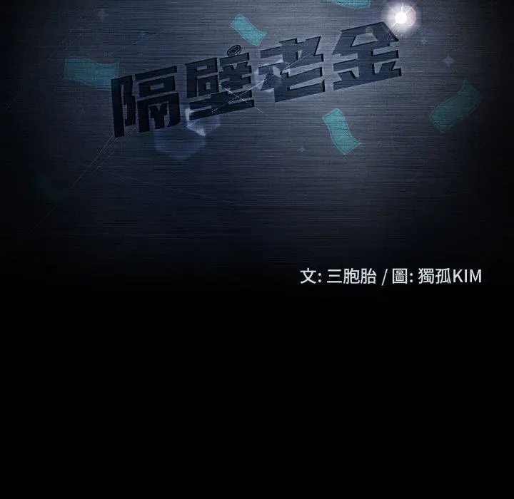隔壁老金 第51话 第10页