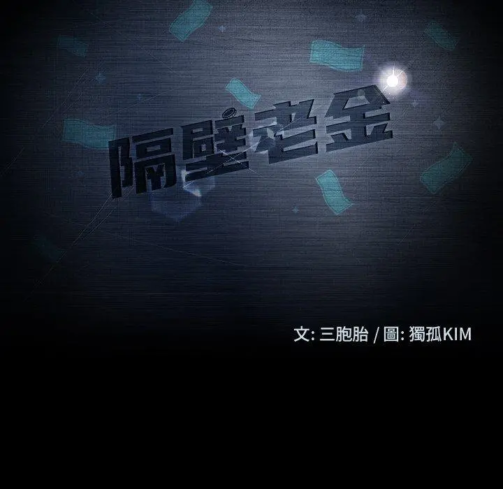 隔壁老金 第53话 第13页