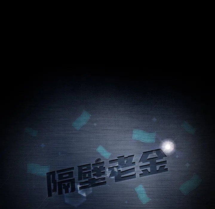 隔壁老金 第11话 第9页