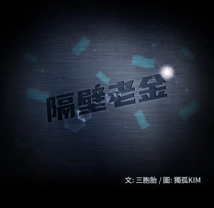 隔壁老金 第3话 第13页
