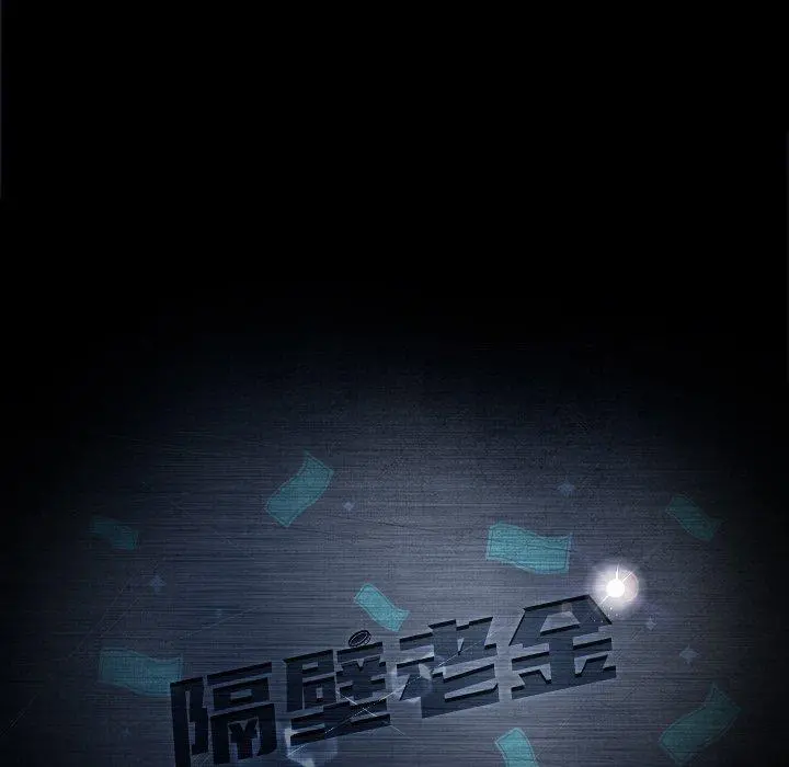 隔壁老金 第31话 第13页