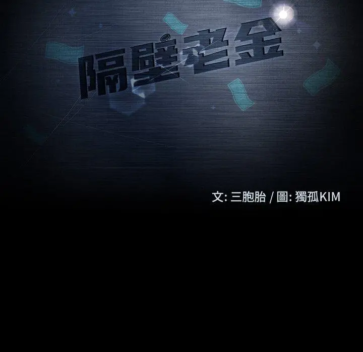 隔壁老金 第13话 第10页