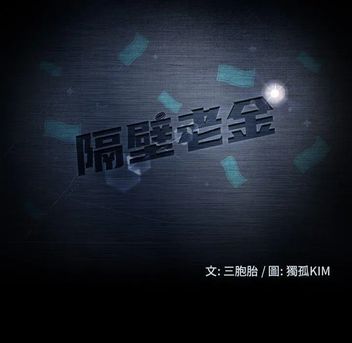 隔壁老金 第7话 第11页