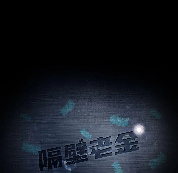 隔壁老金 第25话 第17页