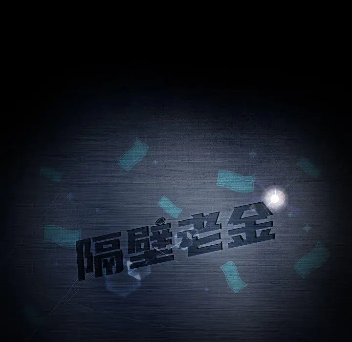 隔壁老金 第35话 第11页