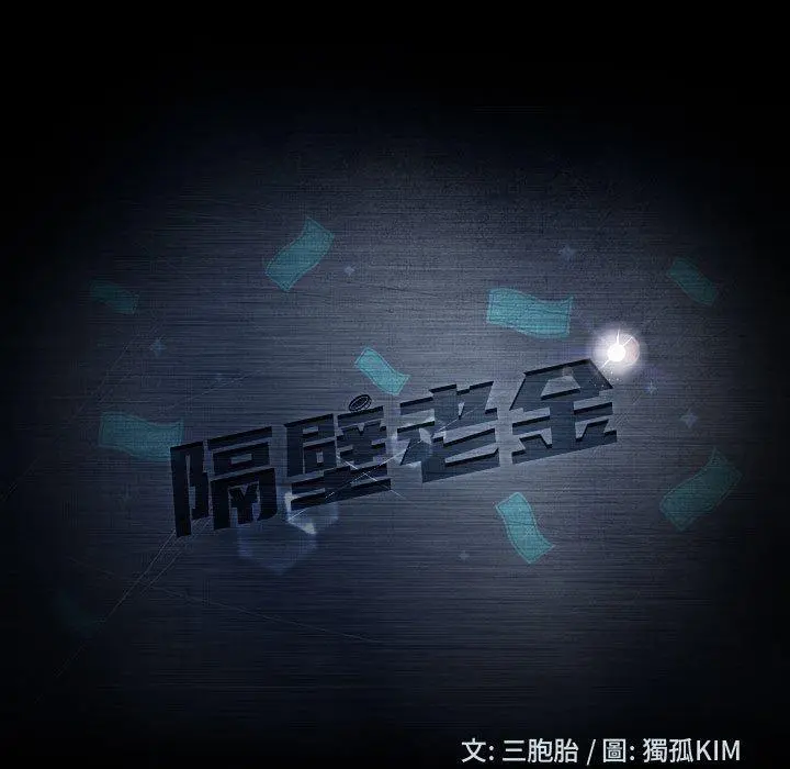 隔壁老金 第8话 第9页