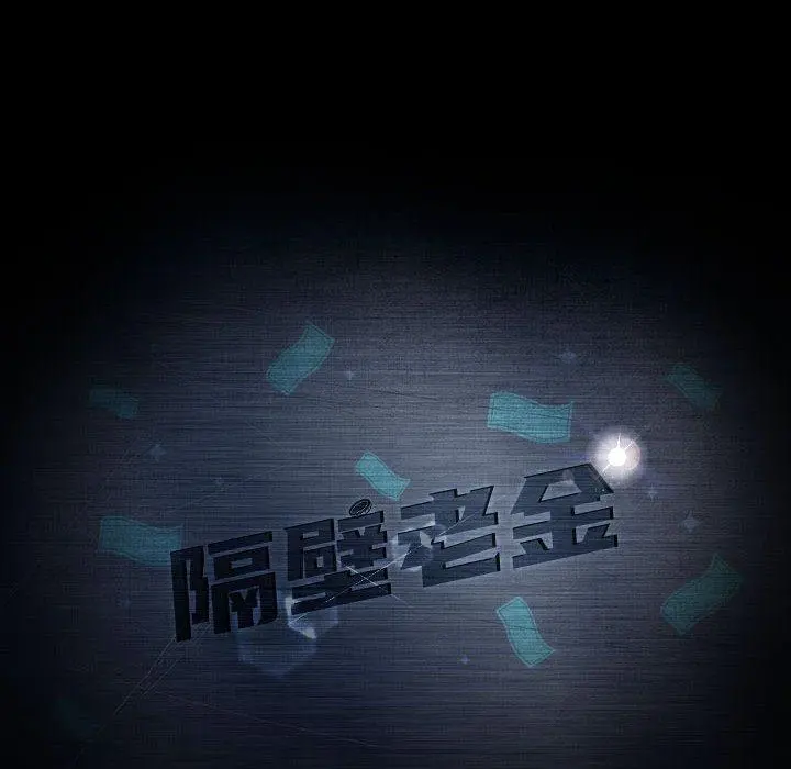 隔壁老金 第36话 第8页