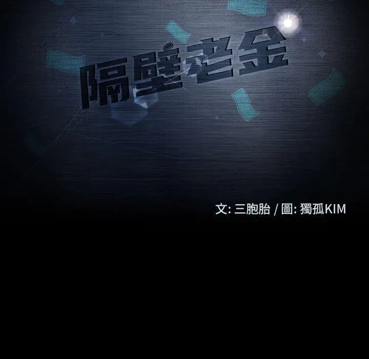 隔壁老金 第48话 第11页