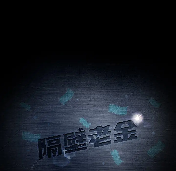 隔壁老金 第19话 第11页