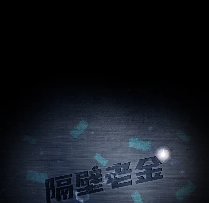 隔壁老金 第43话 第11页
