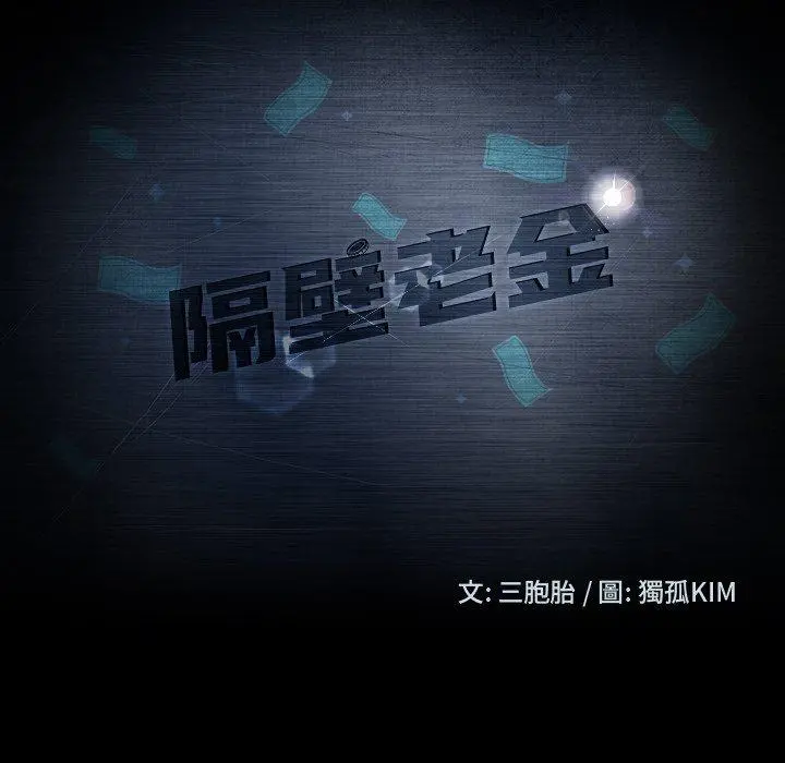 隔壁老金 第12话 第13页