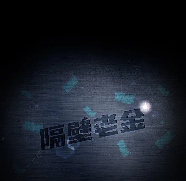 隔壁老金 第41话 第11页
