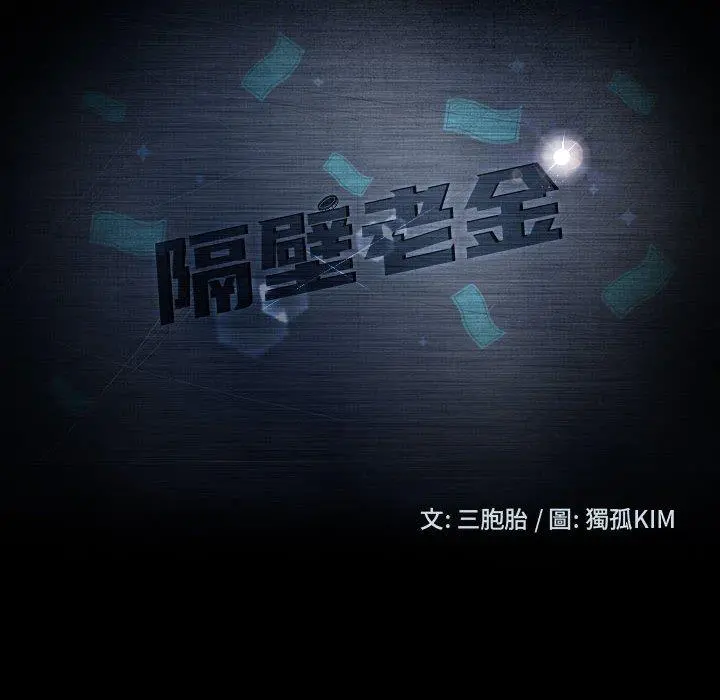 隔壁老金 第46话 第10页