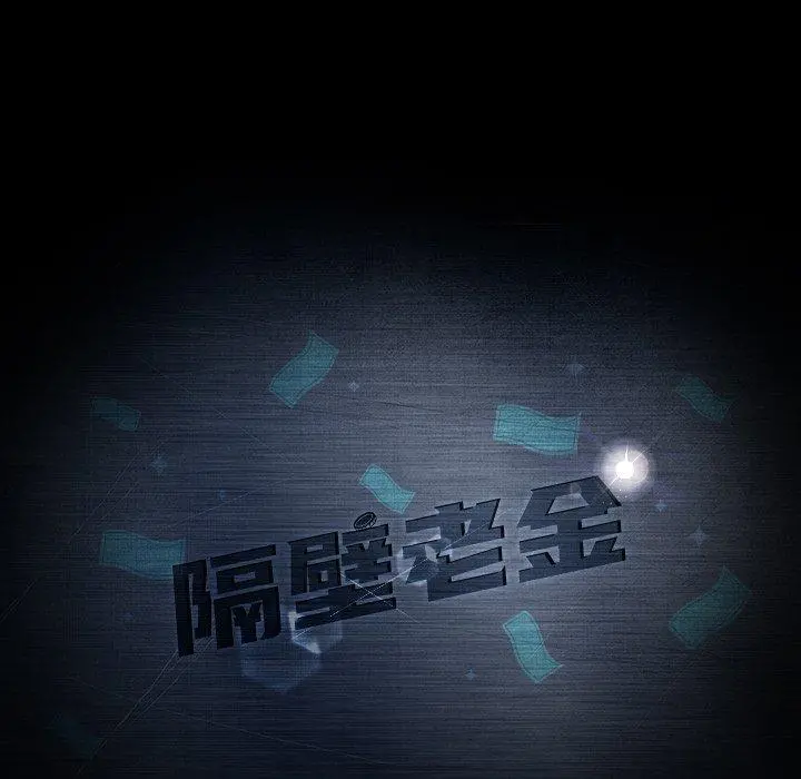 隔壁老金 第42话 第11页
