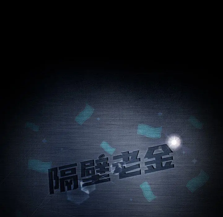 隔壁老金 第52话 第11页