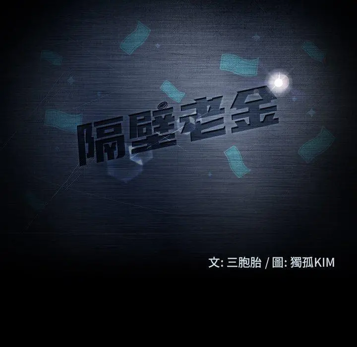 隔壁老金 第34话 第15页