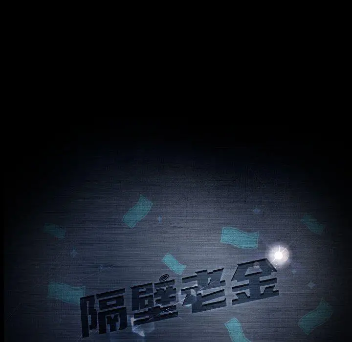 隔壁老金 第26话 第16页
