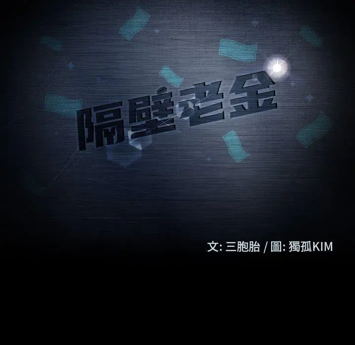 隔壁老金 第37话 第14页