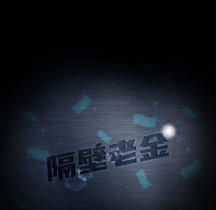隔壁老金 第54话 第7页