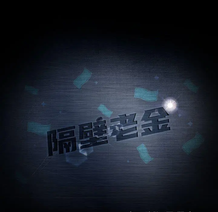隔壁老金 第24话 第16页