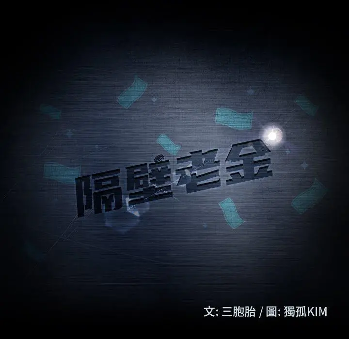 隔壁老金 第9话 第8页