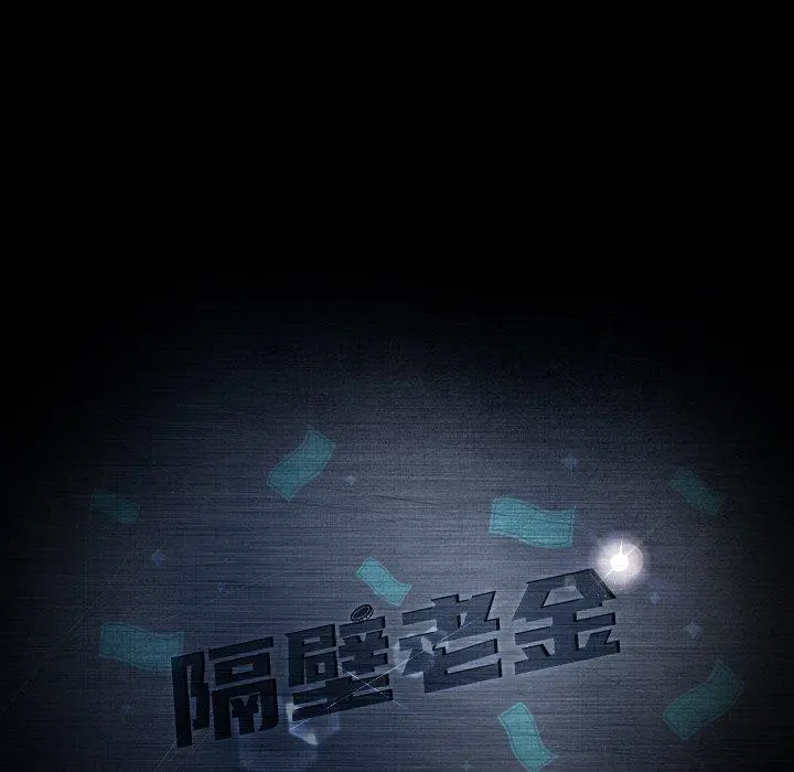隔壁老金 第32话 第12页