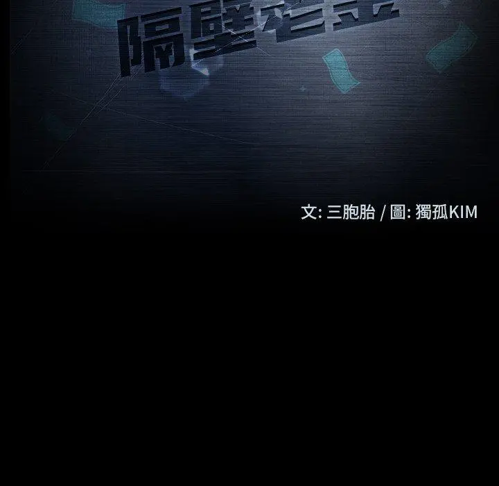 隔壁老金 第21话 第16页