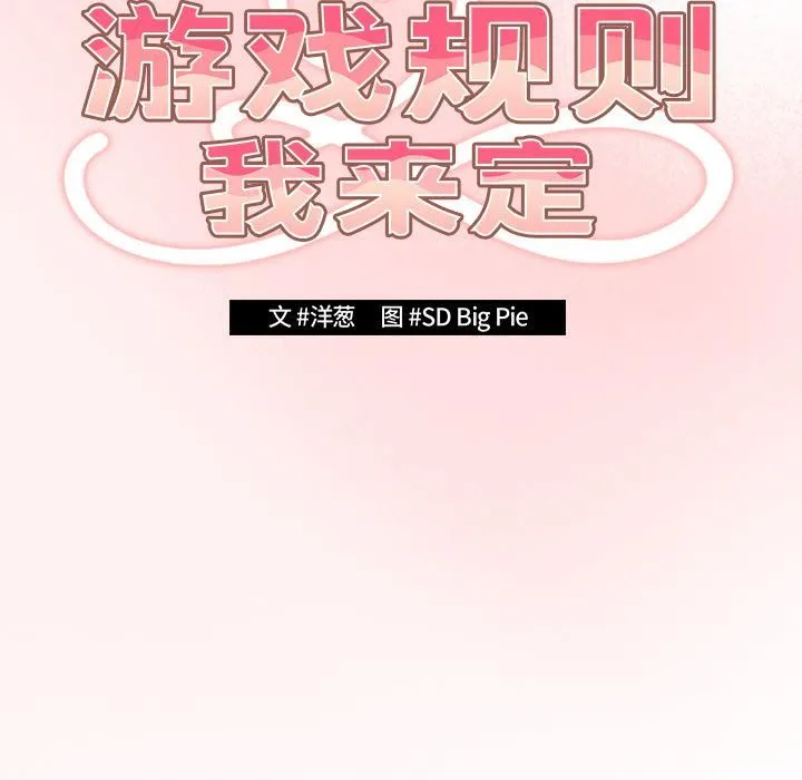 游戏规则我来定 第1话 第178页