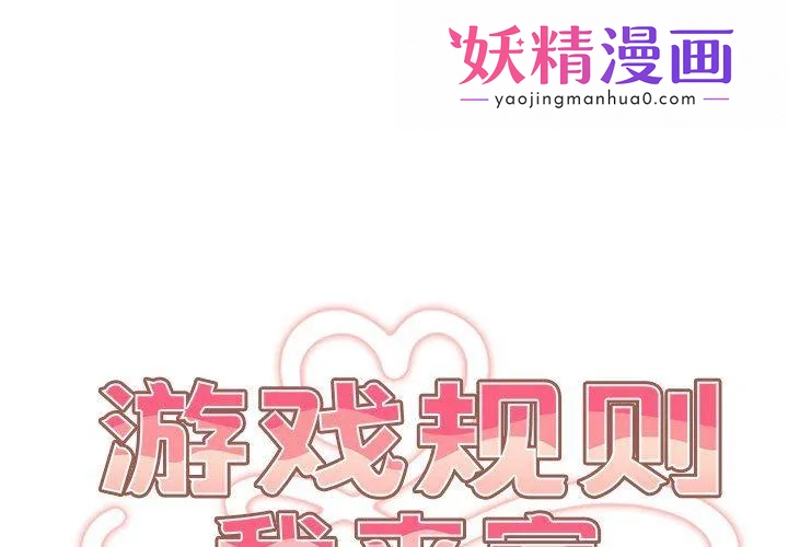 游戏规则我来定 第3话 第1页