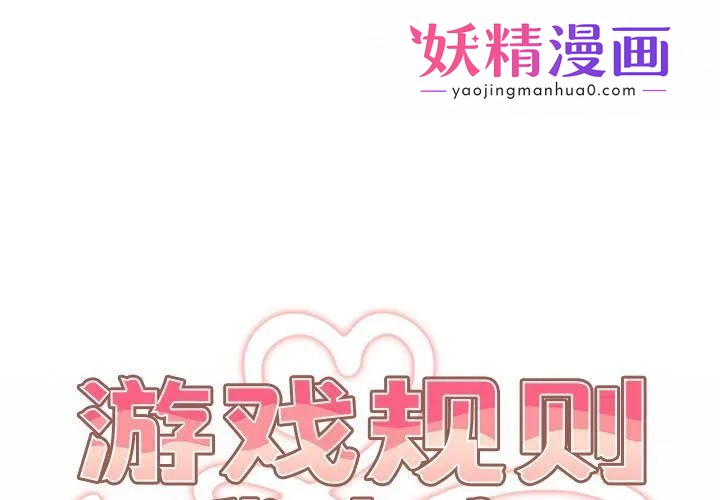 游戏规则我来定 第2话 第1页