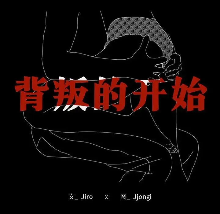 背叛的开始 第28話 第18页