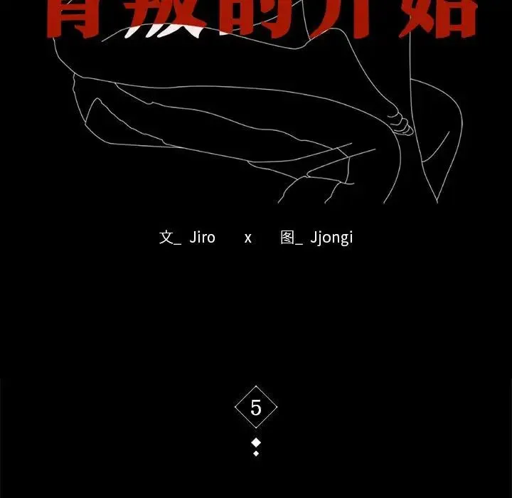 背叛的开始 第5話 第11页
