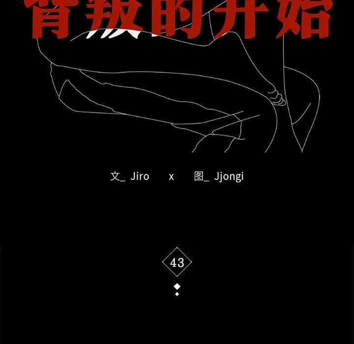 背叛的开始 第43話 第15页