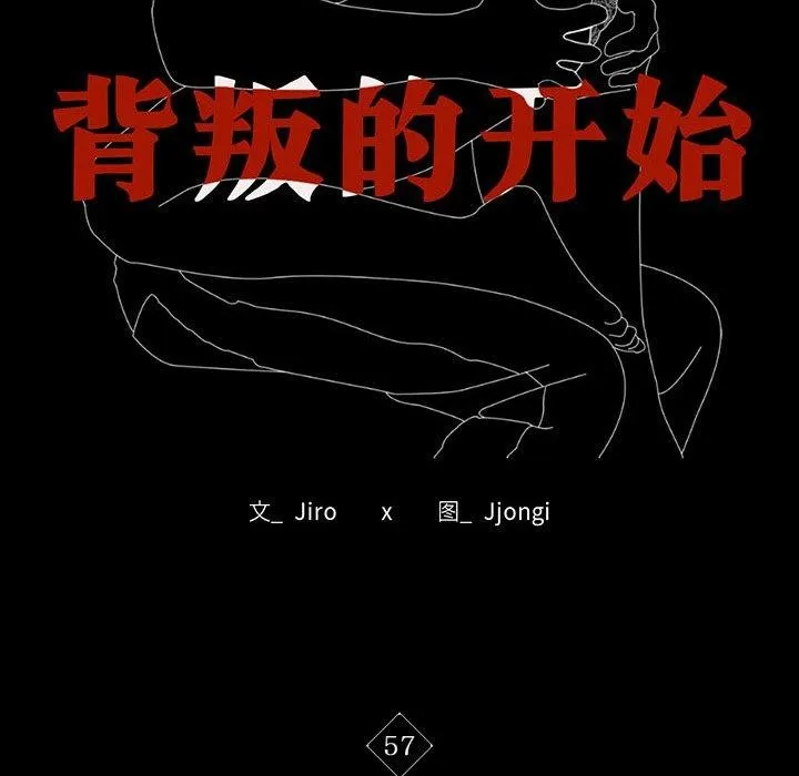 背叛的开始 第57話 第11页