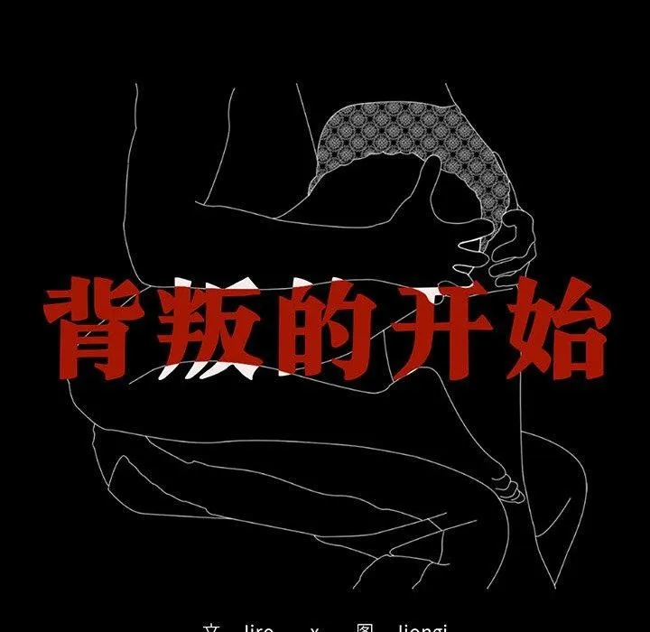 背叛的开始 第51話 第13页