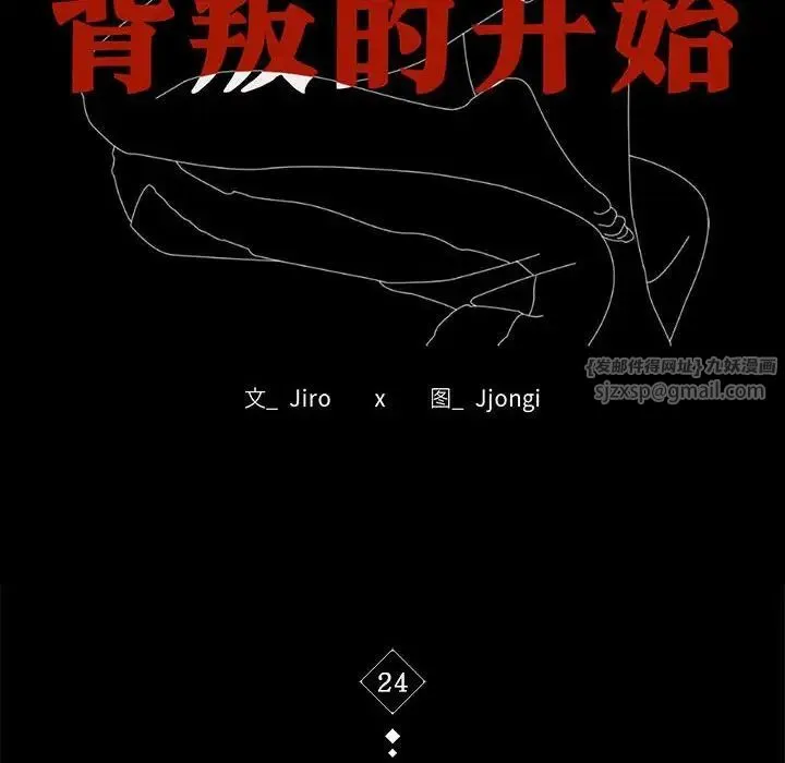 背叛的开始 第24話 第16页