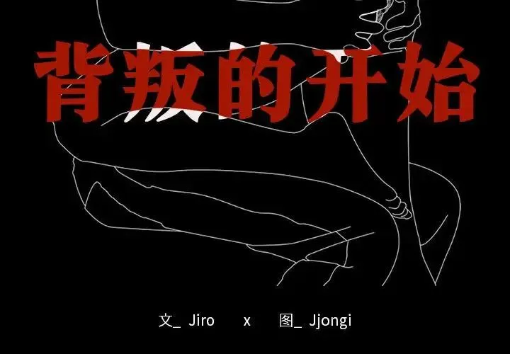 背叛的开始 第1话 第2页