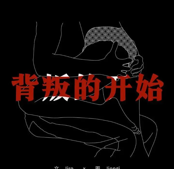 背叛的开始 第25話 第12页