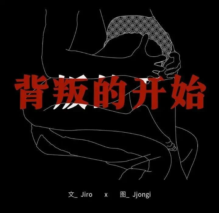 背叛的开始 第19話 第19页