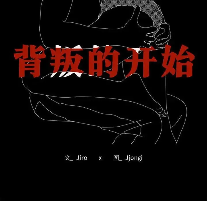 背叛的开始 第30話 第14页