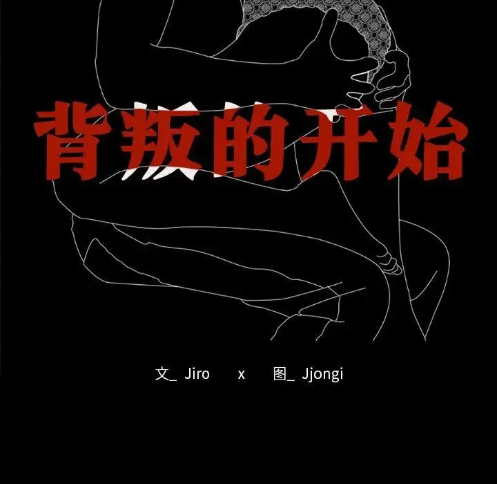 背叛的开始 第4話 第11页