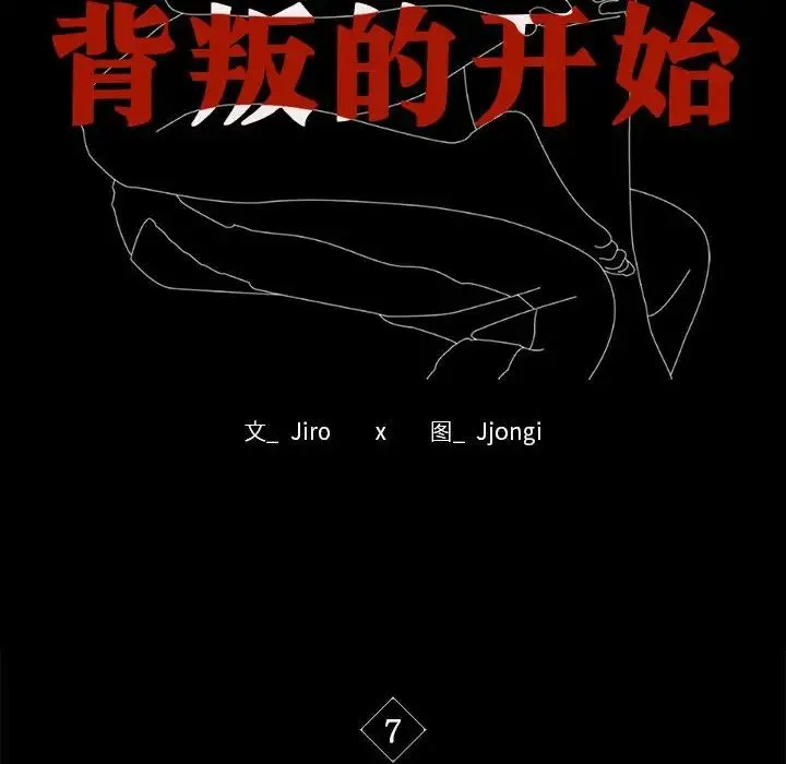 背叛的开始 第7話 第10页