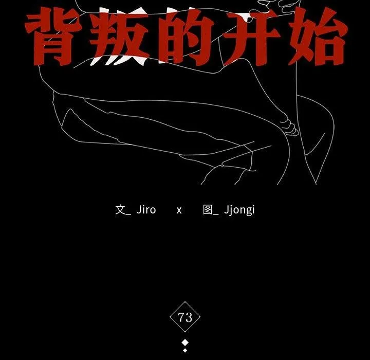 背叛的开始 第73話 第16页