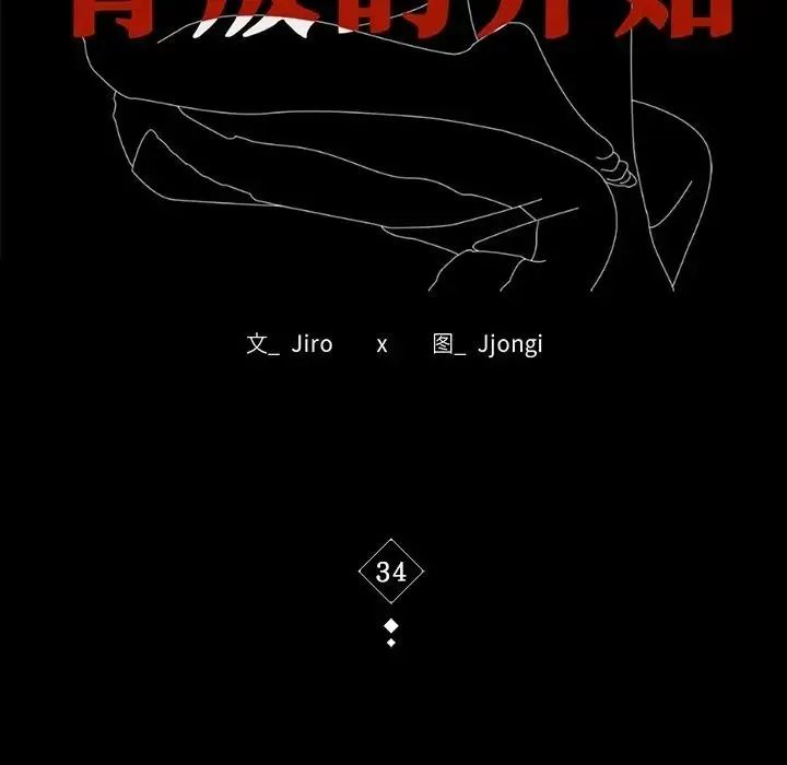 背叛的开始 第34話 第17页