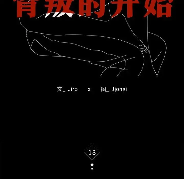 背叛的开始 第13話 第10页