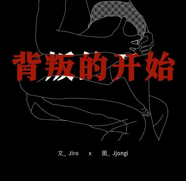 背叛的开始 第35話 第14页