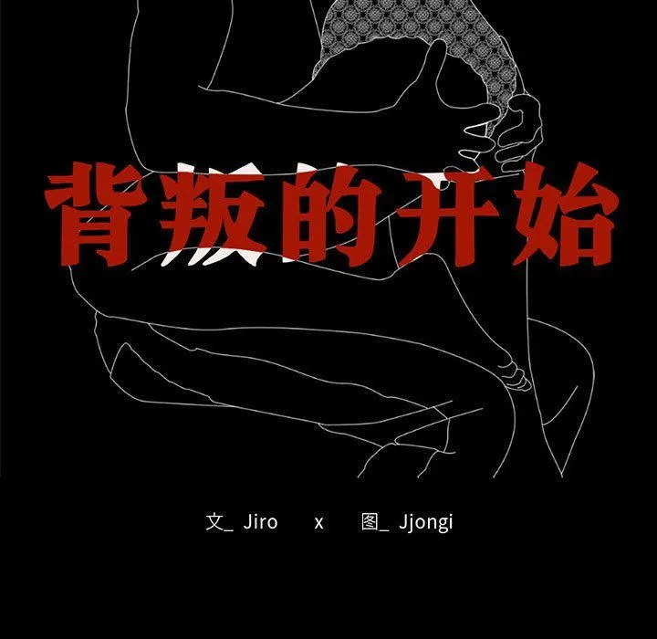 背叛的开始 第39話 第25页