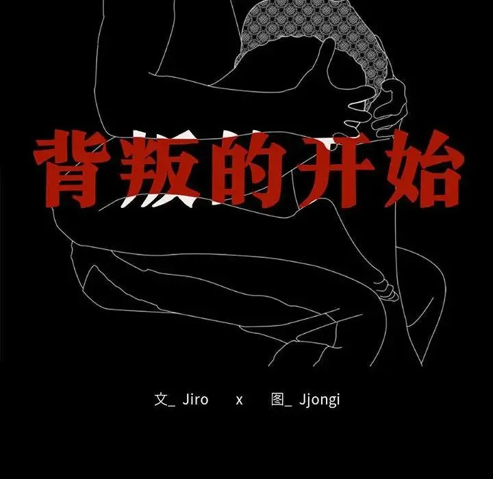 背叛的开始 第29話 第14页